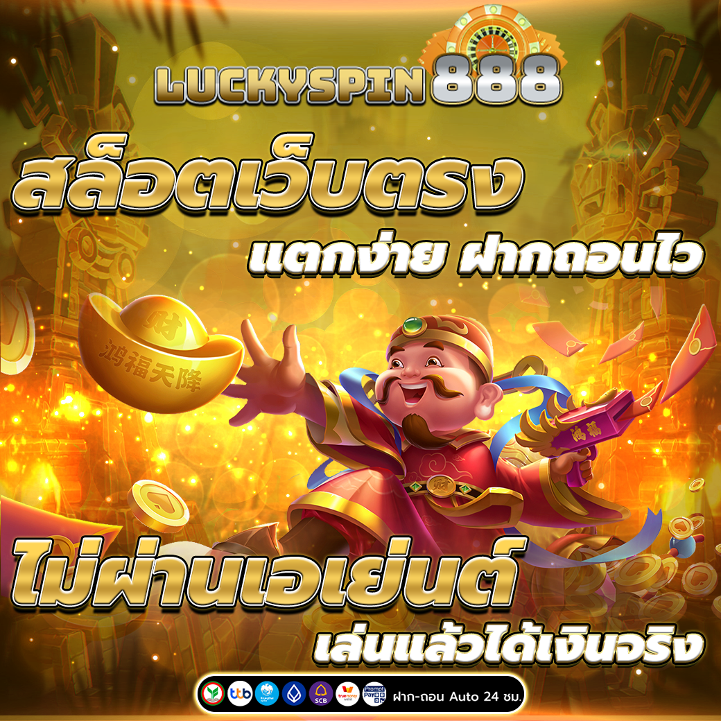 สล็อตเว็บตรง แตกง่าย